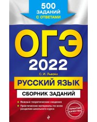 ОГЭ-2022. Русский язык. Сборник заданий: 500 заданий с ответами