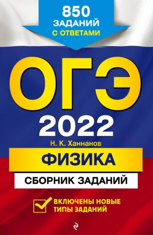 Обложка книги «ОГЭ-2022. Физика. Сборник заданий. 850 заданий с ответами» — Ханнанов Наиль Кутдусович, ISBN 9785041219185