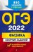 Обложка книги «ОГЭ-2022. Физика. Сборник заданий. 850 заданий с ответами» — Ханнанов Наиль Кутдусович, ISBN 9785041219185