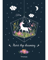 Тетрадь общая. Never stop dreaming!