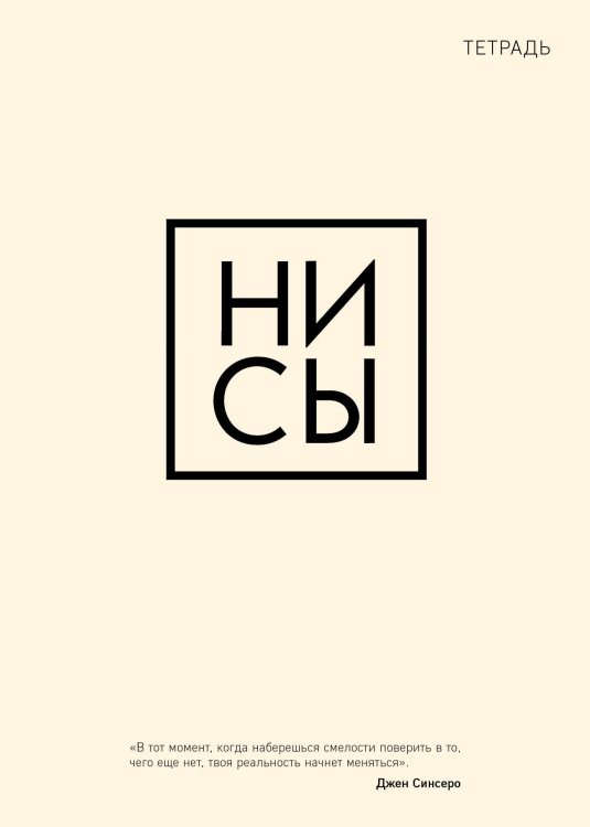 Тетрадь общая. Ни сы