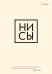 Тетрадь общая. Ни сы
