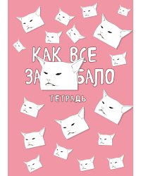 Тетрадь общая. Как все задолбало