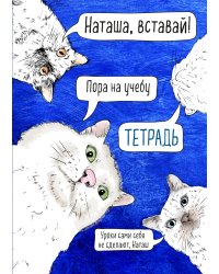 Тетрадь общая. Наташа, вставай!