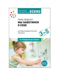Наглядно-дидактический материал к теме "Мы заботимся о себе". Программа, основанная на ECERS. 3-5 лет. ФГОС