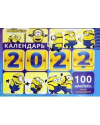 Календарь настенный перекидной с наклейками "Веселые Миньоны" на 2022 год