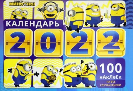 Календарь настенный перекидной с наклейками "Веселые Миньоны" на 2022 год