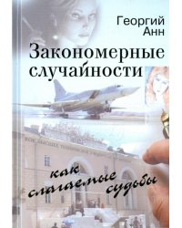 Закономерные случайности как слагаемые судьбы