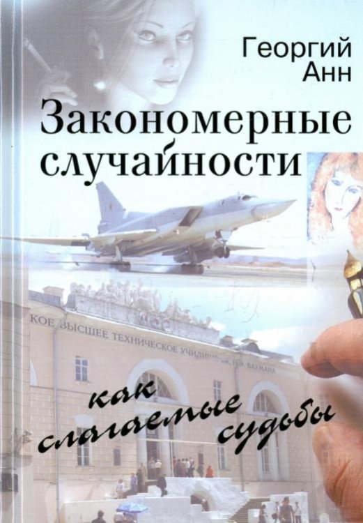 Обложка книги «Закономерные случайности как слагаемые судьбы» — Анн Георгий Арташевич, ISBN 9785000950418