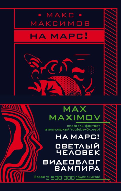 Обложка книги «Max Maximov. Мечтатель, герой, вампир (комплект из 3 книг) (количество томов: 3)» — Максимов Макс, ISBN 9785041230173