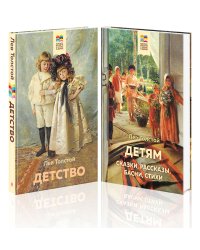 Детство. Детям (комплект из 2 книг) (количество томов: 2)