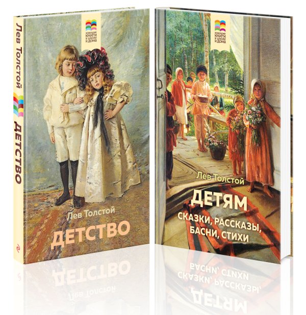 Детство. Детям (комплект из 2 книг) (количество томов: 2)