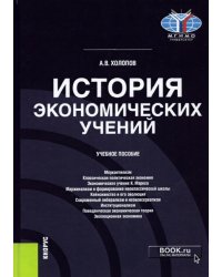 История экономических учений. Учебное пособие