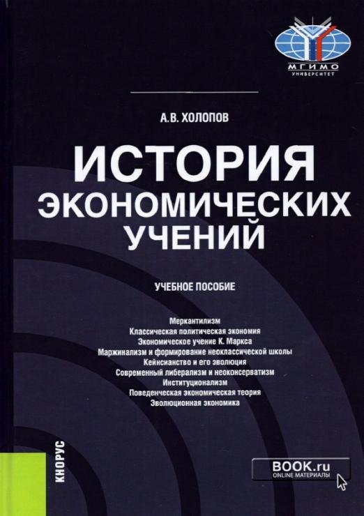 История экономических учений. Учебное пособие