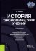 История экономических учений. Учебное пособие