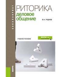 Риторика. Деловое общение. Учебное пособие