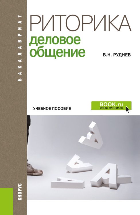 Риторика. Деловое общение. Учебное пособие
