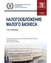Налогообложение малого бизнеса. Учебное пособие