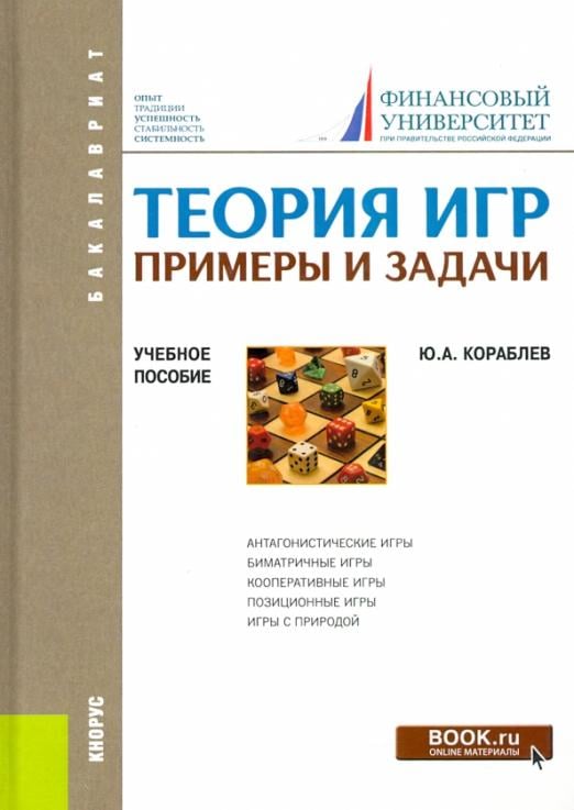 Теория игр. Примеры и задачи. (Бакалавриат). Учебное пособие