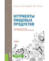 Энциклопедия питания. Том 2. Нутриенты пищевых продуктов. Справочное издание