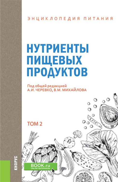 Обложка книги «Энциклопедия питания. Том 2. Нутриенты пищевых продуктов. Справочное издание» — Новикова Е.В., Черевко А.И. , Михайлов В.М. , Колесникова М.Б., Мглинец А.И., Неклеса О.П., Пивоваров П.П., Шильман Л.З, ISBN 9785406078792
