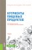Обложка книги «Энциклопедия питания. Том 2. Нутриенты пищевых продуктов. Справочное издание» — Новикова Е.В., Черевко А.И. , Михайлов В.М. , Колесникова М.Б., Мглинец А.И., Неклеса О.П., Пивоваров П.П., Шильман Л.З, ISBN 9785406078792