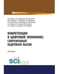 Компетенции в цифровой экономике: современный кадровый вызов. Монография
