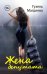Обложка книги «Жена депутата» — Магдеева Гузель, ISBN 9785517047786