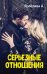 Обложка книги «Серьезные отношения» — А Ярослава, ISBN 9785517051134