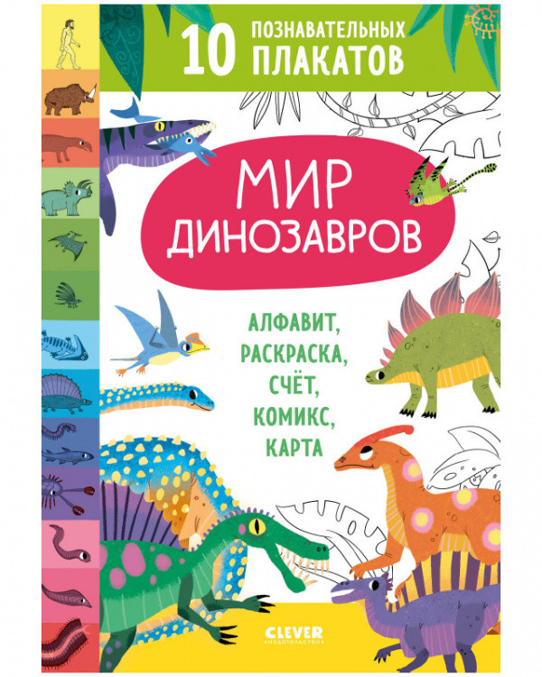 Обложка книги «Мир динозавров. 10 познавательных плакатов», ISBN 9785001544401
