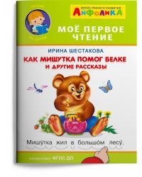 Как Мишутка помог белке и другие рассказы