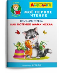 Как котенок маму искал