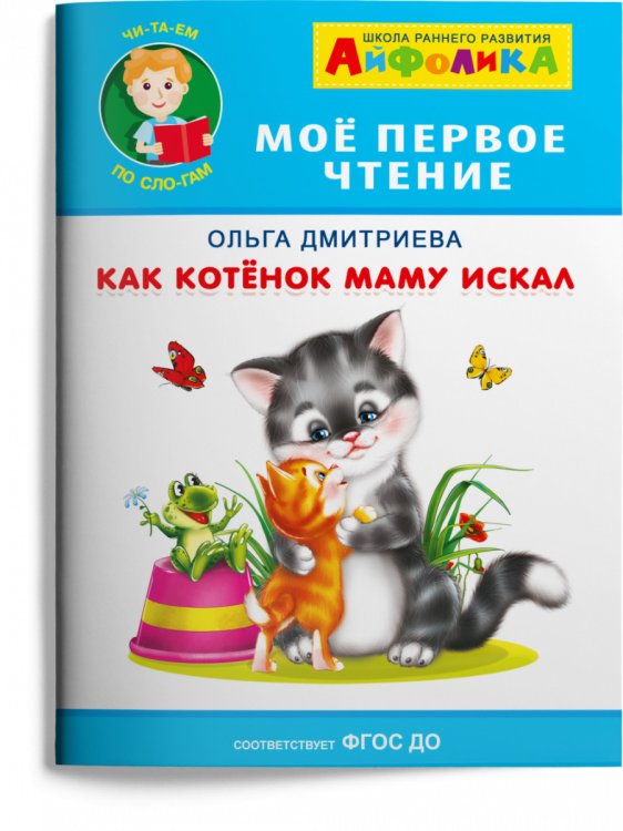 Как котенок маму искал