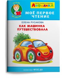 Как машинка путешествовала