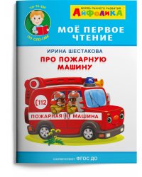 Про пожарную машину