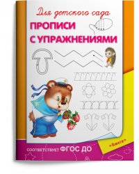 Прописи с упражнениями