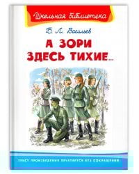 А зори здесь тихие...