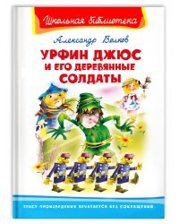 Урфин Джюс и его деревянные солдаты