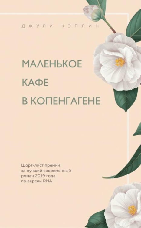 Обложка книги «Маленькое кафе в Копенгагене» — Кэплин Джули, ISBN 9785041228149