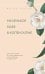 Обложка книги «Маленькое кафе в Копенгагене» — Кэплин Джули, ISBN 9785041228149