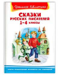 Сказки русских писателей 1-4 классы