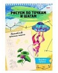Альбом. Рисование по точкам и шагам. Гармония, А4, 24 листа