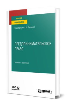 Предпринимательское право. Учебник и практикум для вузов