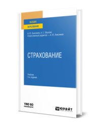 Страхование. Учебник и практикум для вузов