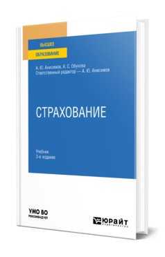 Страхование. Учебник и практикум для вузов