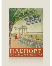Обложка на паспорт "Паспорт отдыхающего"