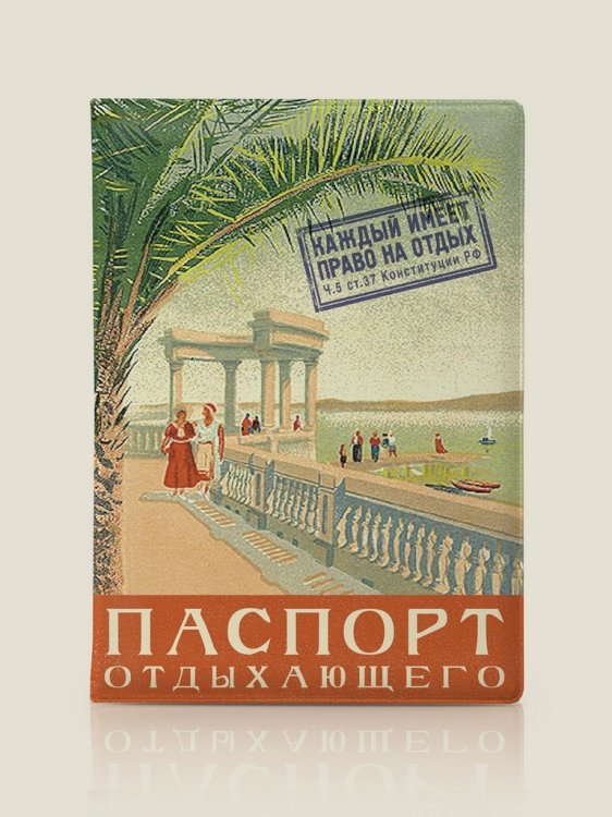 Обложка книги «Обложка на паспорт "Паспорт отдыхающего"»