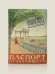 Обложка книги «Обложка на паспорт "Паспорт отдыхающего"»