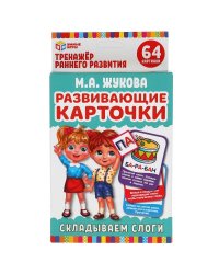Развивающие карточки "М.А. Жукова. Складываем слоги" (32 карточки)