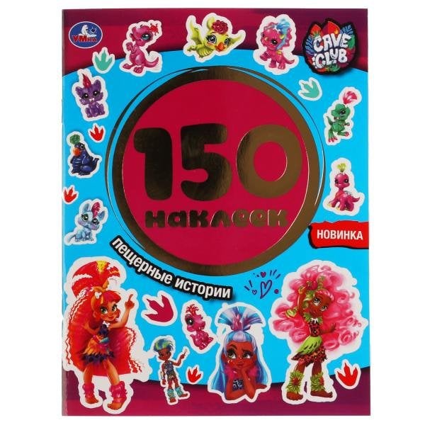 Альбом наклеек "Cave Club. Пещерные истории" (150 наклеек)